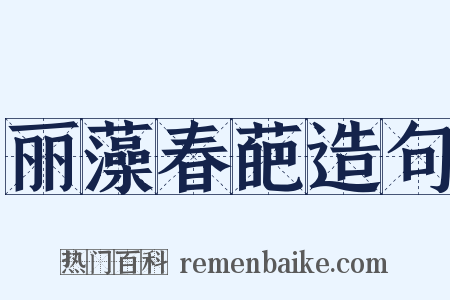 丽藻春葩造句是什么意思的图片